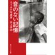 音のない記憶 ろうあの写真家 井上孝治（KADOKAWA） [電子書籍]