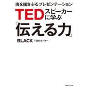 TEDスピーカーに学ぶ「伝える力」 魂を揺さぶるプレゼンテーション（KADOKAWA） [電子書籍]