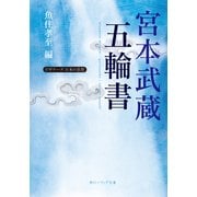 宮本武蔵「五輪書」 ビギナーズ 日本の思想（KADOKAWA） [電子書籍]