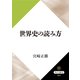 世界史の読み方（KADOKAWA） [電子書籍]