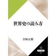世界史の読み方（KADOKAWA） [電子書籍]