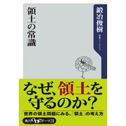 領土の常識（KADOKAWA） [電子書籍]