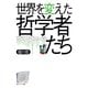 世界を変えた哲学者たち（KADOKAWA） [電子書籍]