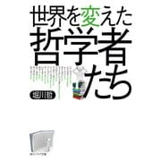 世界を変えた哲学者たち（KADOKAWA） [電子書籍]