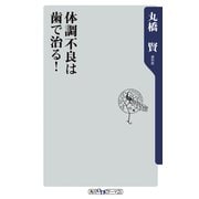 体調不良は歯で治る！（KADOKAWA） [電子書籍]