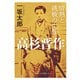 高杉晋作 情熱と挑戦の生涯（KADOKAWA） [電子書籍]