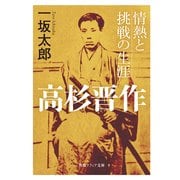 高杉晋作 情熱と挑戦の生涯（KADOKAWA） [電子書籍]