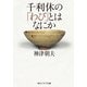 千利休の「わび」とはなにか（KADOKAWA） [電子書籍]