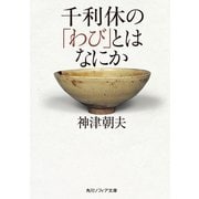千利休の「わび」とはなにか（KADOKAWA） [電子書籍]
