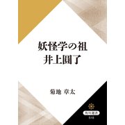 妖怪学の祖 井上圓了（KADOKAWA） [電子書籍]