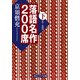 落語名作200席 下（KADOKAWA） [電子書籍]