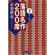 落語名作200席 下（KADOKAWA） [電子書籍]
