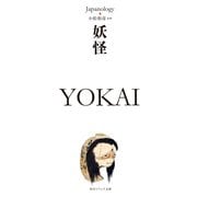 妖怪 YOKAI ジャパノロジー・コレクション（KADOKAWA） [電子書籍]