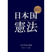 ビギナーズ 日本国憲法（KADOKAWA） [電子書籍]