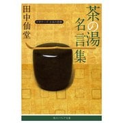茶の湯名言集 ビギナーズ 日本の思想（KADOKAWA） [電子書籍]