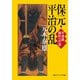保元・平治の乱 平清盛 勝利への道（KADOKAWA） [電子書籍]