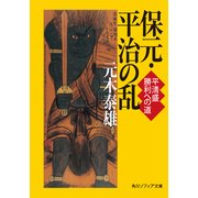 保元・平治の乱 平清盛 勝利への道（KADOKAWA） [電子書籍]