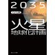 2035年 火星地球化計画（KADOKAWA） [電子書籍]