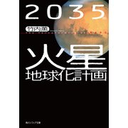 2035年 火星地球化計画（KADOKAWA） [電子書籍]