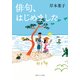 俳句、はじめました（KADOKAWA） [電子書籍]