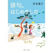 俳句、はじめました（KADOKAWA） [電子書籍]