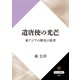 遣唐使の光芒 東アジアの歴史の使者（KADOKAWA） [電子書籍]