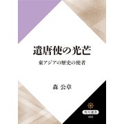 遣唐使の光芒 東アジアの歴史の使者（KADOKAWA） [電子書籍]