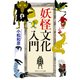 妖怪文化入門（KADOKAWA） [電子書籍]