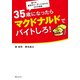 35歳になったらマクドナルドでバイトしろ！（KADOKAWA） [電子書籍]