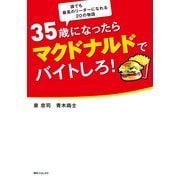35歳になったらマクドナルドでバイトしろ！（KADOKAWA） [電子書籍]