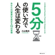 5分の使い方で人生は変わる（KADOKAWA） [電子書籍]