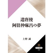遣唐使 阿倍仲麻呂の夢（KADOKAWA） [電子書籍]