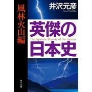 英傑の日本史 風林火山編（KADOKAWA） [電子書籍]