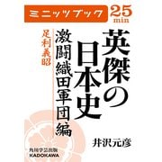 英傑の日本史 激闘織田軍団編 足利義昭（KADOKAWA） [電子書籍]