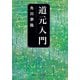 道元入門（KADOKAWA） [電子書籍]