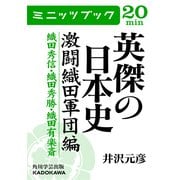 英傑の日本史 激闘織田軍団編 織田秀信・織田秀勝・織田有楽斎（KADOKAWA） [電子書籍]