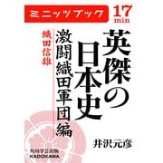 英傑の日本史 激闘織田軍団編 織田信雄（KADOKAWA） [電子書籍]