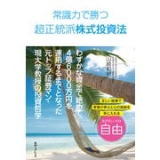 常識力で勝つ超正統派株式投資法（KADOKAWA） [電子書籍]