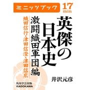 英傑の日本史 激闘織田軍団編 織田信行・津田信澄・津田信広（KADOKAWA） [電子書籍]