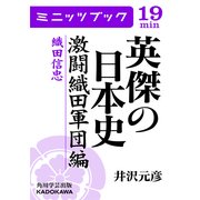 英傑の日本史 激闘織田軍団編 織田信忠（KADOKAWA） [電子書籍]
