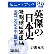 英傑の日本史 激闘織田軍団編 滝川一益・河尻秀隆・織田信孝（KADOKAWA） [電子書籍]