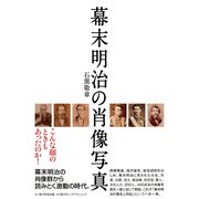 幕末明治の肖像写真（KADOKAWA） [電子書籍]