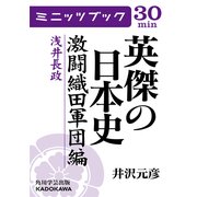 英傑の日本史 激闘織田軍団編 浅井長政（KADOKAWA） [電子書籍]