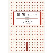 饗宴 恋について（KADOKAWA） [電子書籍]