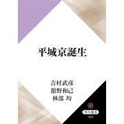 平城京誕生（KADOKAWA） [電子書籍]