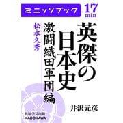英傑の日本史 激闘織田軍団編 松永久秀（KADOKAWA） [電子書籍]