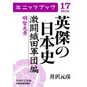英傑の日本史 激闘織田軍団編 明智光秀（KADOKAWA） [電子書籍]