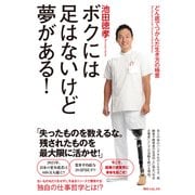 ボクには足はないけど夢がある！ どん底でつかんだ生き方の極意（KADOKAWA） [電子書籍]