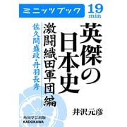 英傑の日本史 激闘織田軍団編 佐久間盛政・丹羽長秀（KADOKAWA） [電子書籍]