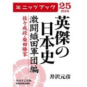 英傑の日本史 激闘織田軍団編 佐々成政・柴田勝家（KADOKAWA） [電子書籍]